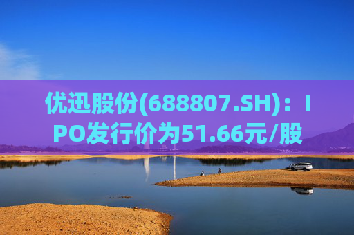 优迅股份(688807.SH)：IPO发行价为51.66元/股  第1张