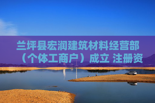 兰坪县宏润建筑材料经营部（个体工商户）成立 注册资本10万人民币  第1张