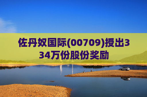 佐丹奴国际(00709)授出334万份股份奖励  第1张