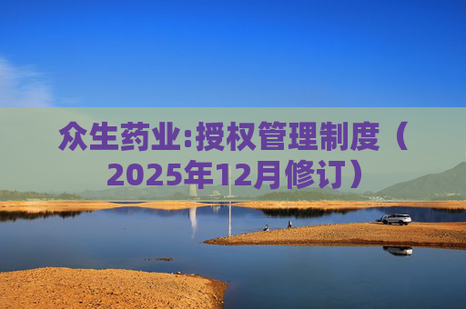 众生药业:授权管理制度（2025年12月修订）