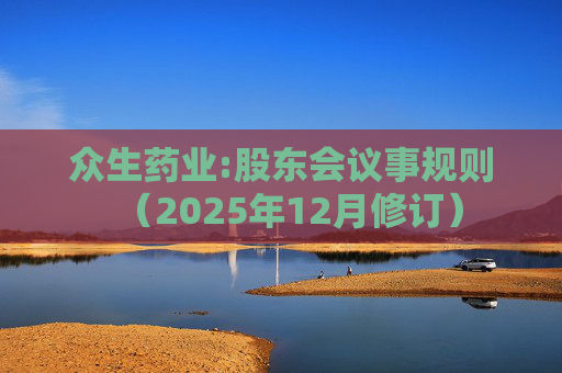 众生药业:股东会议事规则（2025年12月修订）  第1张