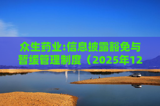 众生药业:信息披露豁免与暂缓管理制度（2025年12月）