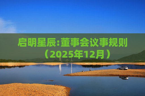 启明星辰:董事会议事规则（2025年12月）