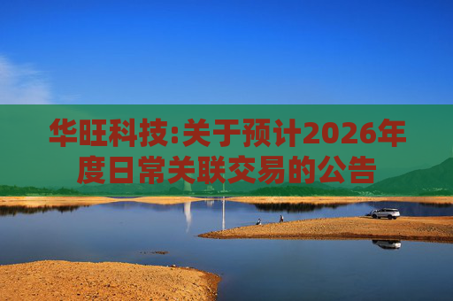 华旺科技:关于预计2026年度日常关联交易的公告