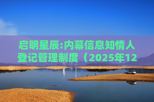 启明星辰:内幕信息知情人登记管理制度（2025年12月）