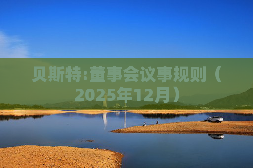 贝斯特:董事会议事规则（2025年12月）