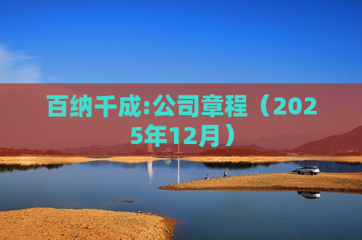 百纳千成:公司章程（2025年12月）