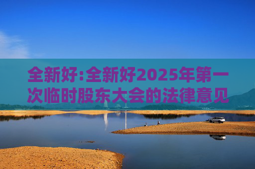 全新好:全新好2025年第一次临时股东大会的法律意见书
