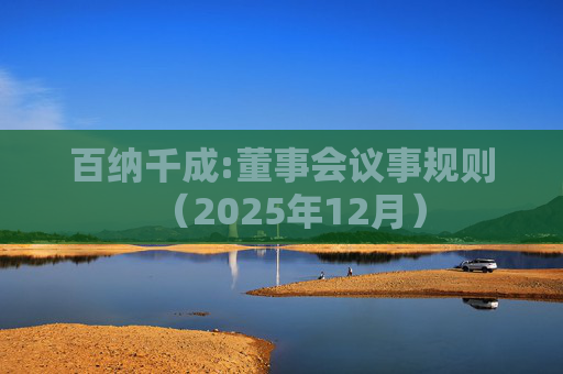 百纳千成:董事会议事规则（2025年12月）  第1张