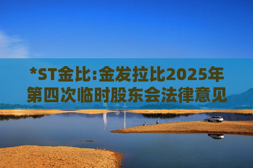*ST金比:金发拉比2025年第四次临时股东会法律意见书