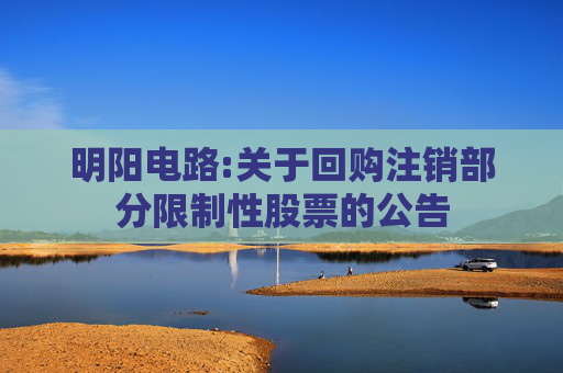 明阳电路:关于回购注销部分限制性股票的公告