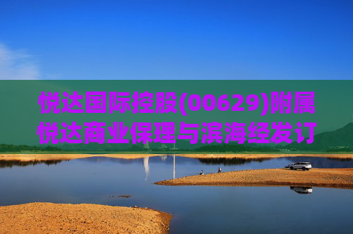 悦达国际控股(00629)附属悦达商业保理与滨海经发订立保理协议  第1张