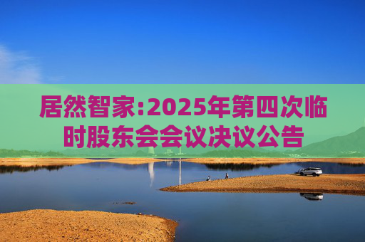 居然智家:2025年第四次临时股东会会议决议公告