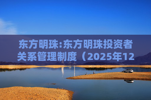 东方明珠:东方明珠投资者关系管理制度（2025年12月修订）