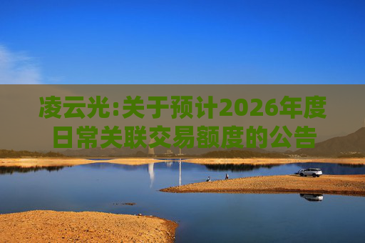 凌云光:关于预计2026年度日常关联交易额度的公告  第1张
