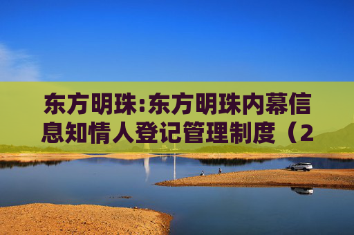 东方明珠:东方明珠内幕信息知情人登记管理制度（2025年12月修订）