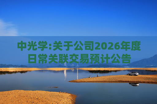 中光学:关于公司2026年度日常关联交易预计公告