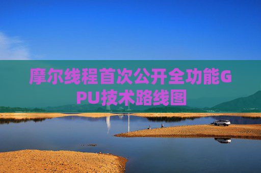摩尔线程首次公开全功能GPU技术路线图  第1张