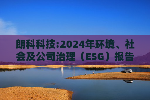 朗科科技:2024年环境、社会及公司治理（ESG）报告