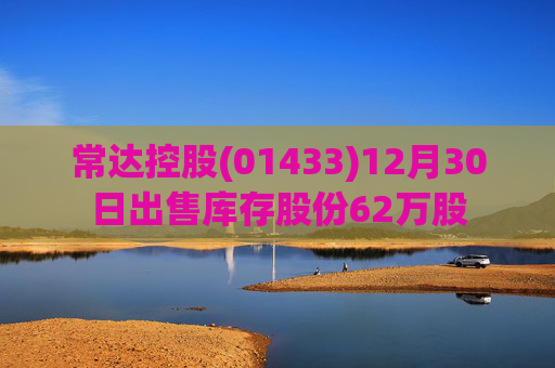 常达控股(01433)12月30日出售库存股份62万股  第1张