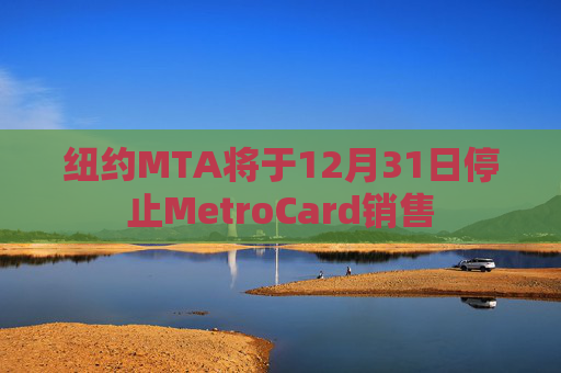 纽约MTA将于12月31日停止MetroCard销售