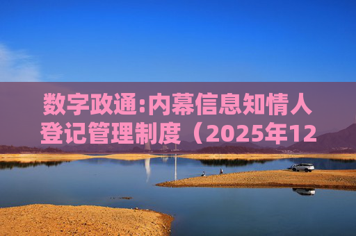 数字政通:内幕信息知情人登记管理制度（2025年12月）