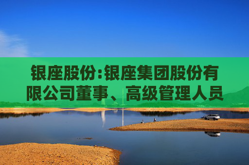 银座股份:银座集团股份有限公司董事、高级管理人员离职管理制度