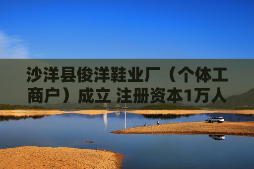 沙洋县俊洋鞋业厂（个体工商户）成立 注册资本1万人民币