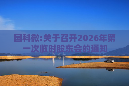 国科微:关于召开2026年第一次临时股东会的通知