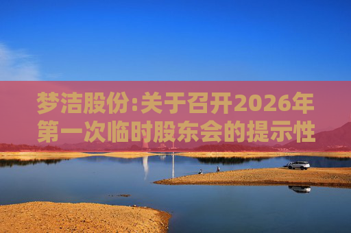 梦洁股份:关于召开2026年第一次临时股东会的提示性公告