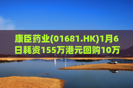 康臣药业(01681.HK)1月6日耗资155万港元回购10万股