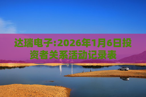 达瑞电子:2026年1月6日投资者关系活动记录表