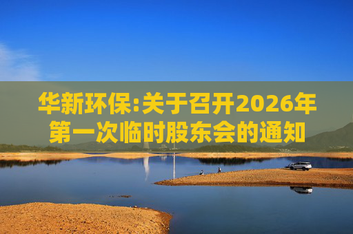 华新环保:关于召开2026年第一次临时股东会的通知