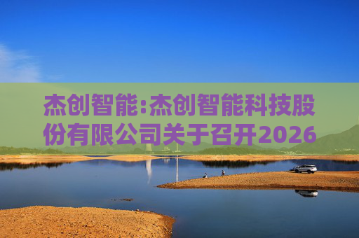 杰创智能:杰创智能科技股份有限公司关于召开2026年第一次临时股东会的通知