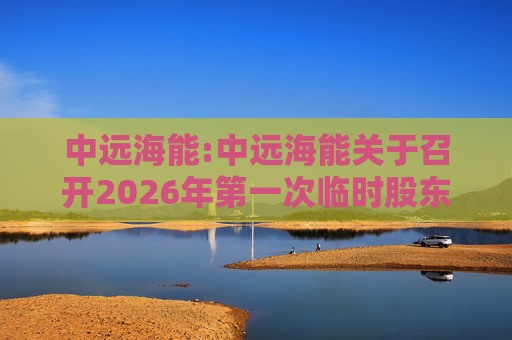 中远海能:中远海能关于召开2026年第一次临时股东会的通知