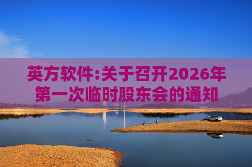 英方软件:关于召开2026年第一次临时股东会的通知