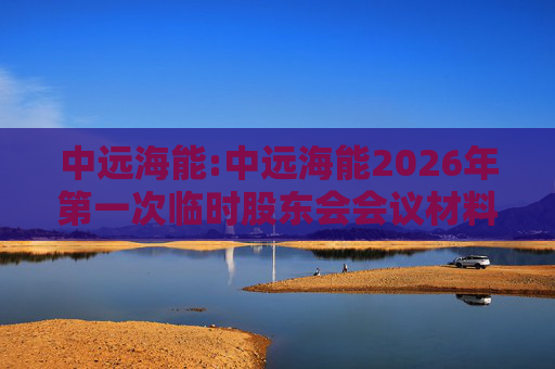 中远海能:中远海能2026年第一次临时股东会会议材料  第1张