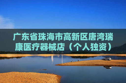 广东省珠海市高新区唐湾瑞康医疗器械店（个人独资）成立 注册资本5万人民币