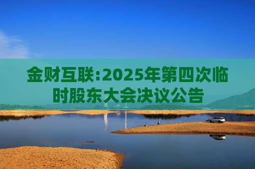 金财互联:2025年第四次临时股东大会决议公告