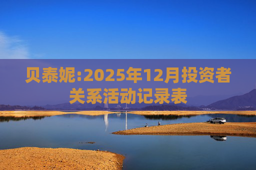 贝泰妮:2025年12月投资者关系活动记录表