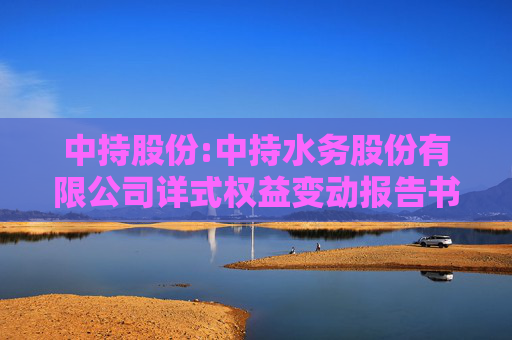 中持股份:中持水务股份有限公司详式权益变动报告书（江苏芯长征微电子集团股份有限公司）
