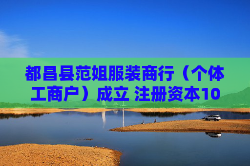 都昌县范姐服装商行（个体工商户）成立 注册资本10万人民币  第1张