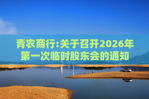 青农商行:关于召开2026年第一次临时股东会的通知