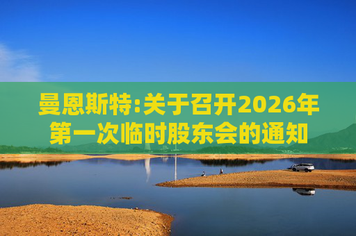 曼恩斯特:关于召开2026年第一次临时股东会的通知