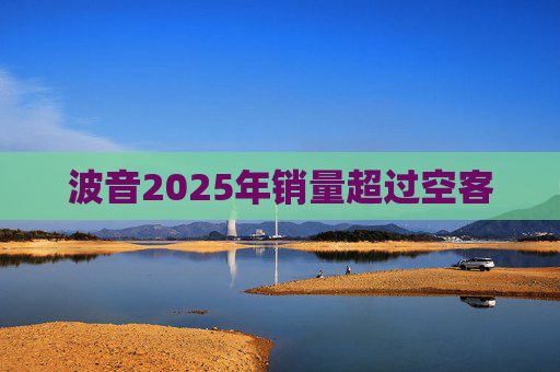波音2025年销量超过空客