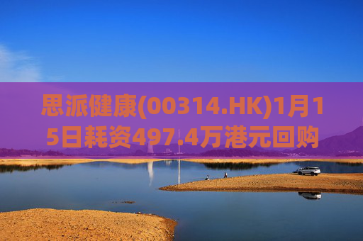 思派健康(00314.HK)1月15日耗资497.4万港元回购177万股