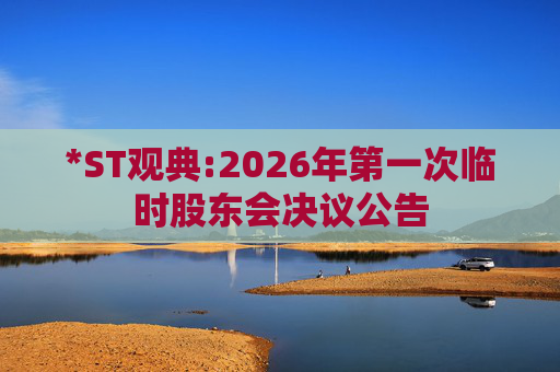 *ST观典:2026年第一次临时股东会决议公告