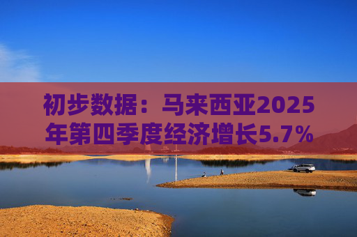 初步数据：马来西亚2025年第四季度经济增长5.7%  第1张