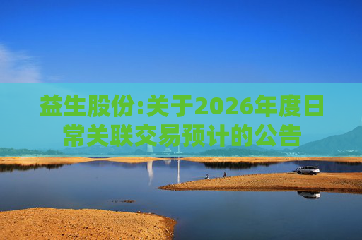 益生股份:关于2026年度日常关联交易预计的公告