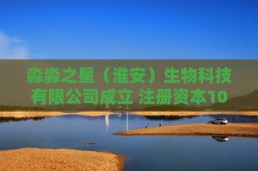 淼淼之星（淮安）生物科技有限公司成立 注册资本100万人民币  第1张